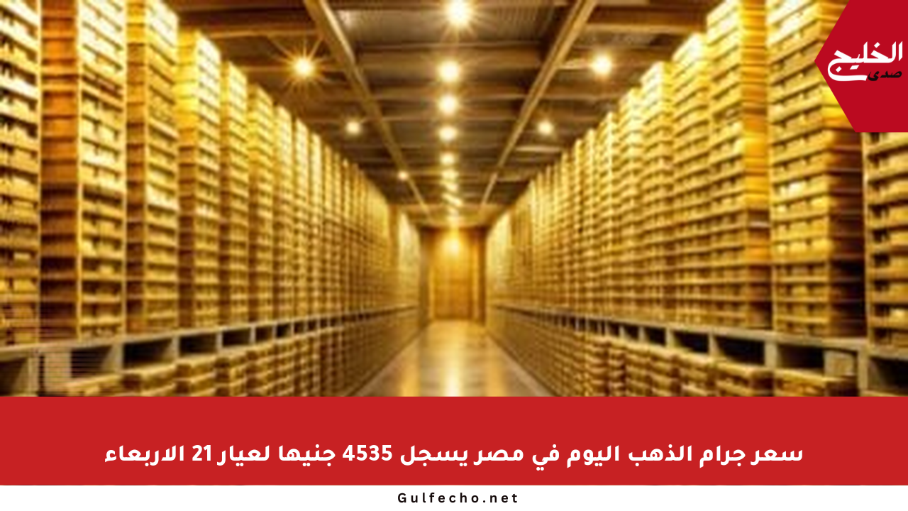 سعر جرام الذهب اليوم في مصر يسجل 4535 جنيها لعيار 21 الأربعاء